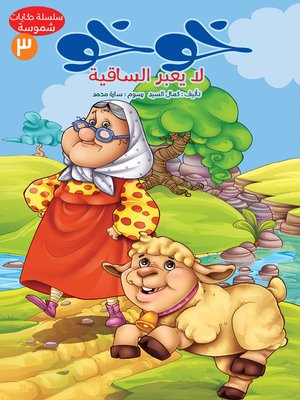 cover image of خوخو لا يعبر الساقية